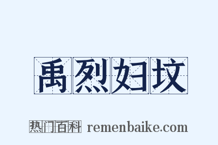 禹烈妇坟是什么意思的图片